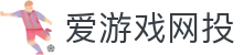 爱游戏网投 - (中国)伊春爱游戏网投实业有限责任公司欢迎您